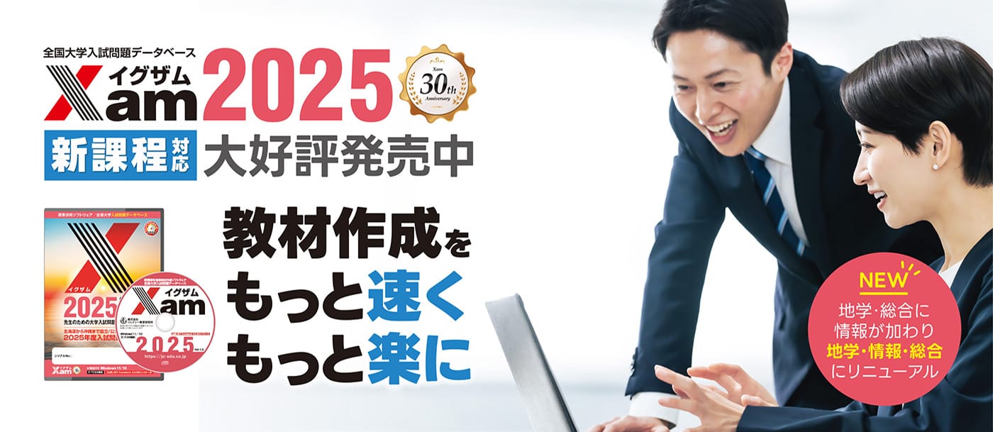 教材・テスト作成の決定版「Xam2025（イグザム2025）」全国2000以上の教育機関で活躍、先生の為の大学入試問題データベース【大好評発売中！】