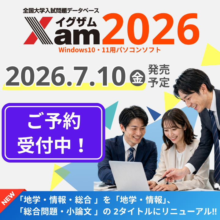 教材・テスト作成の決定版「Xam2026(イグザム2026)」全国2000以上の教育機関で活躍、先生の為の大学入試問題データベース【大好評発売中!】