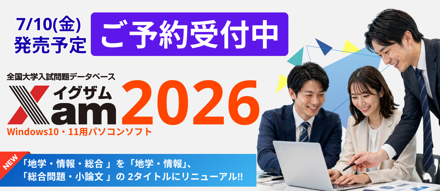 教材・テスト作成の決定版「Xam2026(イグザム2026)」全国2000以上の教育機関で活躍、先生の為の大学入試問題データベース【大好評発売中!】