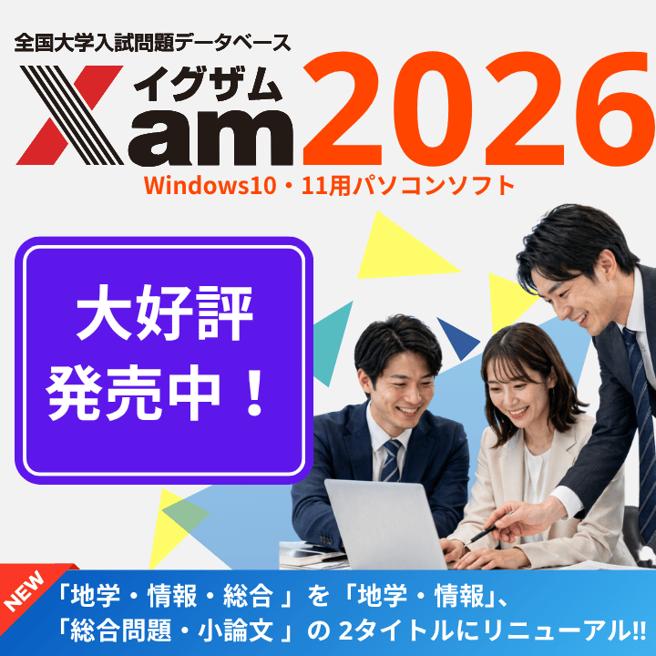 教材・テスト作成の決定版「Xam2026（イグザム2026）」全国2000以上の教育機関で活躍、先生の為の大学入試問題データベース【大好評発売中！】