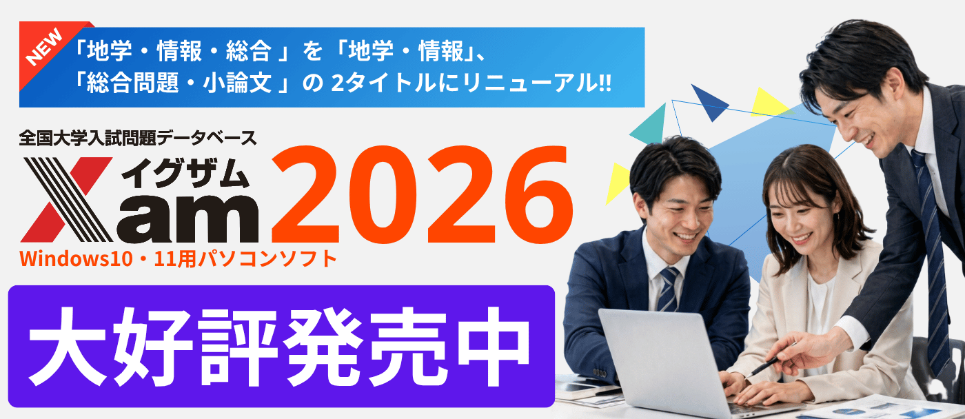 教材・テスト作成の決定版「Xam2026（イグザム2026）」全国2000以上の教育機関で活躍、先生の為の大学入試問題データベース【大好評発売中！】