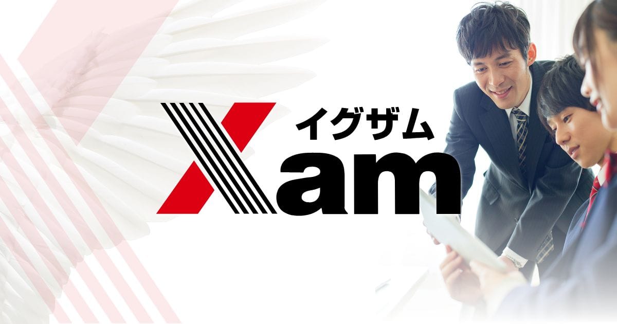 Xam（イグザム） 全国大学入試問題データベースソフトウェア - 株式 