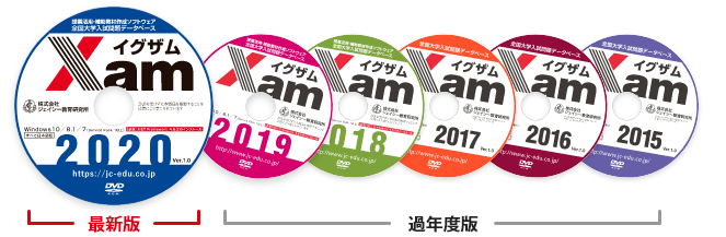 Xam(イグザム)最新版と過年度版イメージ