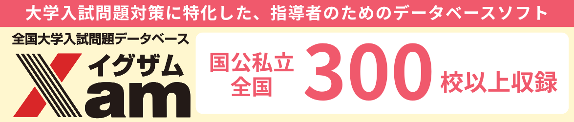 大学入試問題データベース Xam（イグザム）